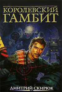 Книга "Королевский гамбит" – купить книгу ISBN 5-352-01848-2 с быстрой ...
