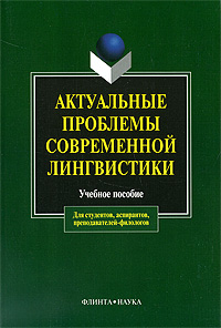 фото Актуальные проблемы современной лингвистики