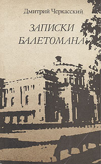 Записки балетомана. Пятьдесят лет в партере Кировского театра