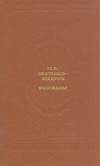 М. Е. Салтыков-Щедрин. Рассказы