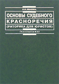 Книга: Искусство судебной речи (Жук)