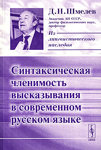 Д. Н. Шмелев Синтаксическая членимость высказывания в современном русском языке