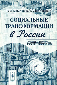 Социальные трансформации в России. 1992-2004 гг.