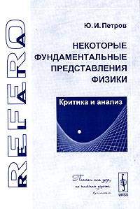 Физика некоторые. Некоторые фундаментальные представления физики. Петров парадоксы фундаментальных представлений физики pdf. Юрий Петрович Петров. Физикатика.