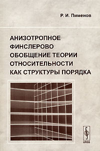 фото Анизотропное финслерово обобщение теории относительности как структуры порядка