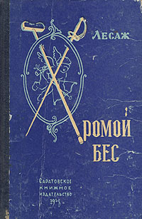 все цены на Ален-Рене Лесаж Хромой бес онлайн