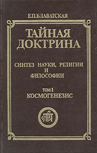 Тайная доктрина. Синтез науки, религии и философии. Том 1. Часть 2, 3 ...