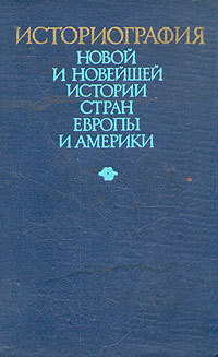 Историография новой и новейшей истории стран Европы и Америки - купить ...
