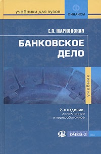 Книга "Банковское дело. Учебник" Жарковская Елена Павловна – купить ...