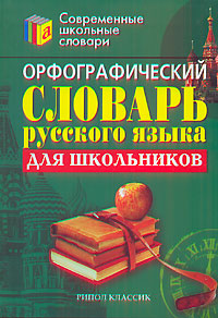 Орфографический словарь русского языка для школьников