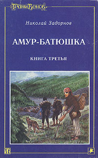 Амур батюшка книга аудиокнига