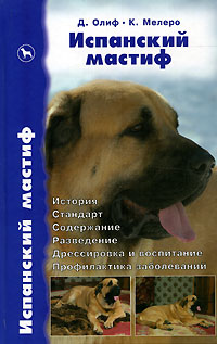 Испанский мастиф. История. Стандарт. Содержание. Разведение. Дрессировка и воспитание. Профилактика заболеваний | Мелеро Карлос Салас, Джонс Элисон