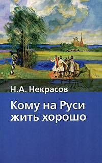 Николай Некрасов: Скатов Н. Н.: Некрасов. 