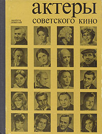 Актеры советского кино. Выпуск девятый