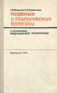 фото Нервные и психические болезни с основами медицинской психологии