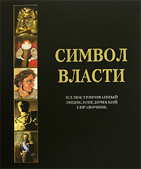 фото Символ власти. Иллюстрированный энциклопедический справочник