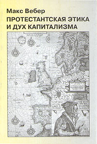Книга "Протестантская этика и дух капитализма" Вебер Макс – купить ...