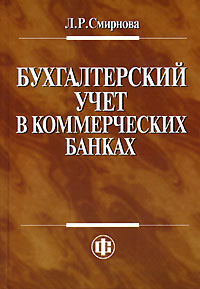 Бух учет в банках. Бухгалтерский учет в банках. Бухучет в банках. Коммерческая Бухгалтерия. Издательства по финансам.