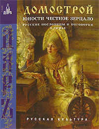 Книга "Домострой" – купить книгу ISBN 978-5-485-00097-5 с быстрой ...