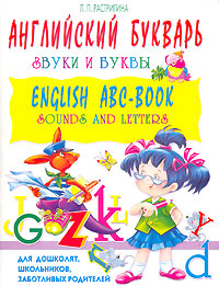 Книга "Английский букварь. Звуки и буквы / English ABC-Вook: Sounds and ...