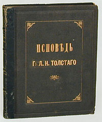 Исповедь. Список с запрещенной рукописи Л. Н. Толстого | Толстой Лев Николаевич