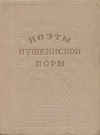 Поэзия пушкинской эпохи батюшков дельвиг языков баратынский. Поэты Пушкинской поры. Книга поэты Пушкинской поры. Рылеев поэт Пушкинской поры. Евгений Абрамович Баратынский Пушкинская пора.