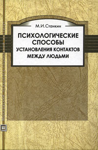 Психологическиеспособыустановленияконтактовмеждулюдьми|СтанкинМихаилИосифович