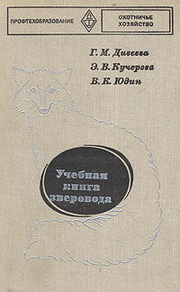 Кучеров книга. Книга зверовода. Зверовод интернет-магазин. Учебник Берестова зверовод.