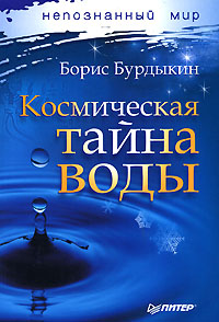 Космическая тайна воды