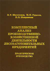 Комплексный анализ производственно-хозяйственной деятельности лесозаготовительных предприятий