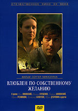 Влюблен по собственному желанию (DVD, фильм)