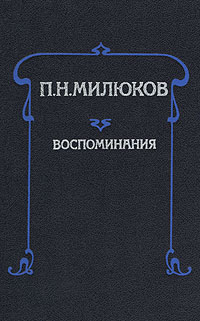 Воспоминания п. Воспоминания.Милюков п. Милюков Мои воспоминания. П Милюков воспоминания фото. Из воспоминания п н Милюкова.