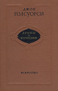 фото Джон Голсуорси. Драмы и комедии