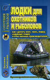 фото Охотничья библиотечка, №3, 2006. Лодки для охотников и рыболовов