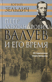 фото Петр Александрович Валуев и его время