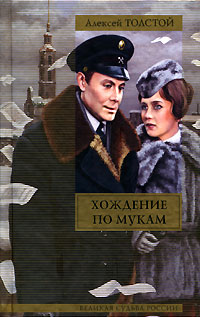 Книга "Хождение по мукам" – купить книгу ISBN 985-13-8529-8 с быстрой ...