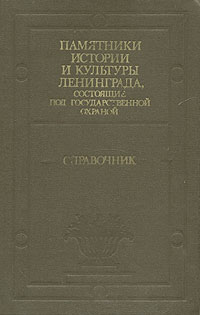 Памятники истории и культуры Ленинграда, состоящие под государственной охраной. Справочник Памятники истории и культуры Ленинграда, состоящие под государственной охраной. Справочник