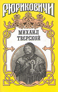 Михаил Тверской