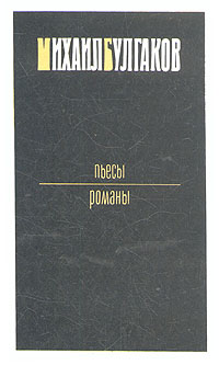 фото Михаил Булгаков. Пьесы. Романы