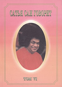 Все книги саи бабы. Рамачарита. Саи баба книги. Сатья саи книги. Сатья саи книги.