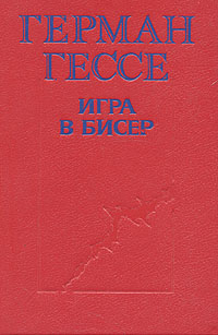 Книга "Игра в бисер" Гессе Герман – купить книгу ISBN 5-7620-0326-4 с ...