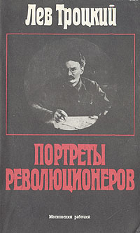 Книга "Портреты революционеров" Троцкий Лев Давидович – купить книгу ...