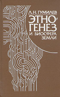 Характеристики Этногенез и биосфера земли | Гумилев Лев Николаевич ...