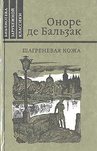 Шагреневая кожа | де Бальзак Оноре