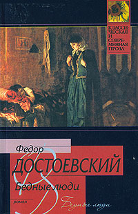 Книга "Бедные люди" – купить книгу ISBN 5-17-011453-2 с быстрой ...