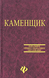 Справочник молодого слесаря. Учебник каменщика профессиональное образование. Книга каменщика. Учебник для каменщиков. Объявления каменщики.