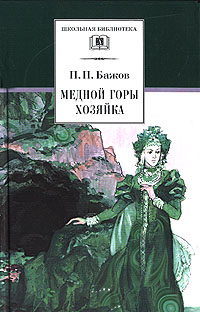 Медной горы хозяйка | Бажов Павел Петрович