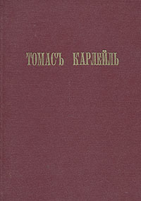 Книга "Французская революция. История" Карлейль Томас – купить книгу с ...