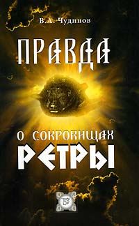 Правда о сокровищах Ретры | Чудинов Валерий Алексеевич