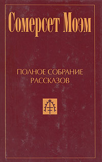 Книга "Сомерсет Моэм. Полное собрание рассказов в пяти томах. Том 5 ...